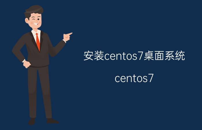 安装centos7桌面系统 centos7.6安装telnet服务？